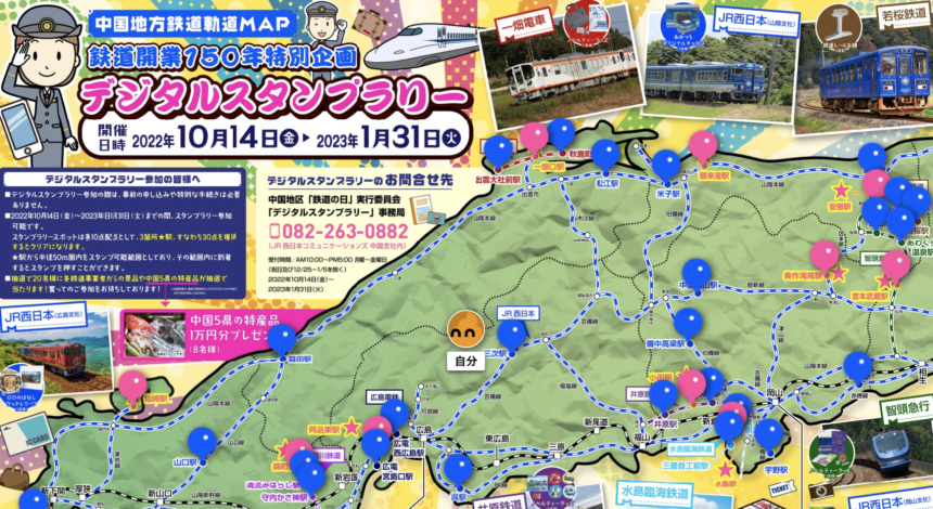 鉄道開業150年特別企画 デジタルスタンプラリー