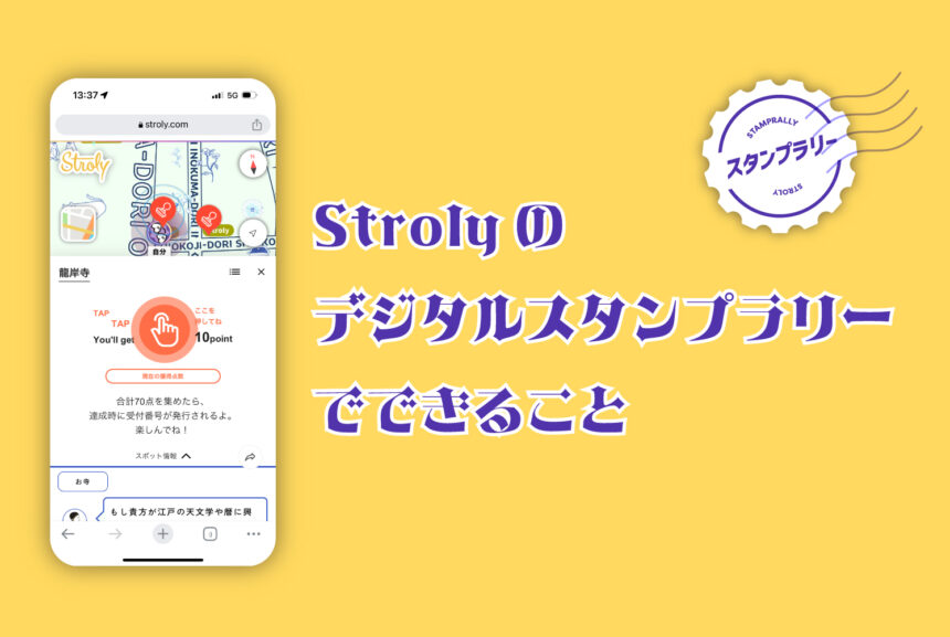 Strolyのデジタルスタンプラリーにできること