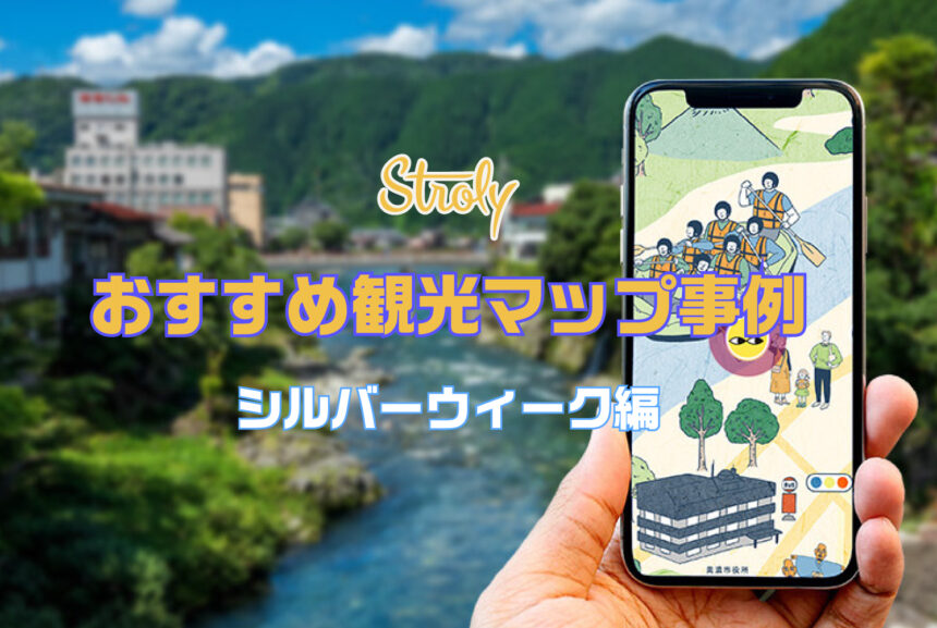 2023年、シルバーウィークのお出かけ先におすすめ！Strolyデジタルマップ3選
