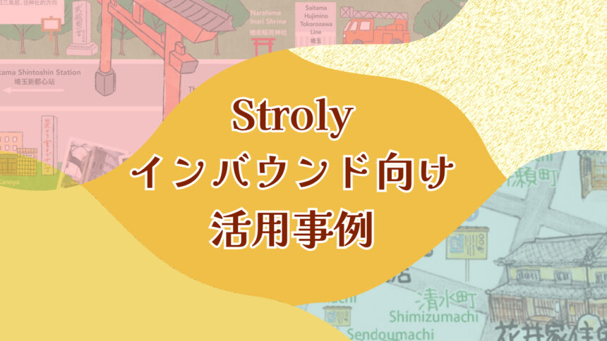 Stroly、インバウンド向け活用事例のご紹介