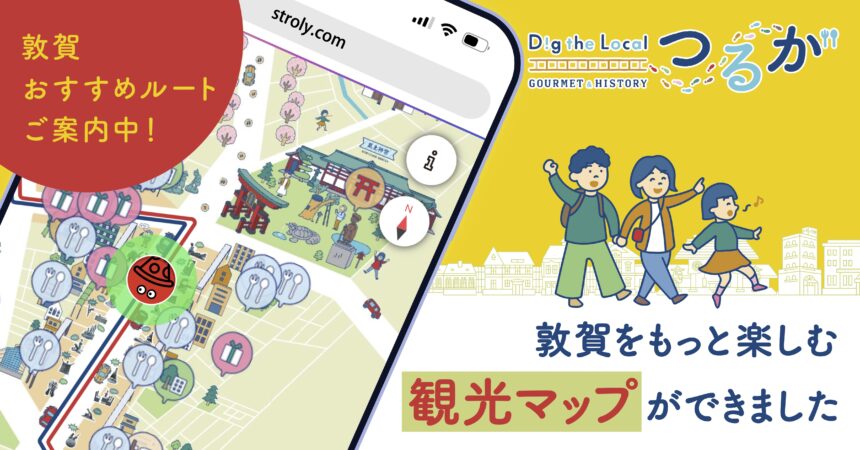 敦賀のおすすめ観光情報はこのマップで! 福井県敦賀市公式デジタルマップ「Dig the Localつるが〜Gourmet & History〜」公開