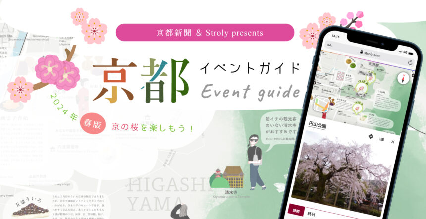 京都の桜開花情報がわかるデジタルマップ｜京都新聞社×Stroly「京都イベントガイド」で春の京都を巡る