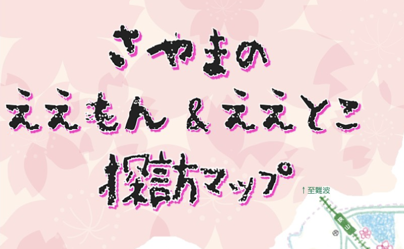 大阪府狭山市にて「さやまのええもん・ええとこマップ」がリリース