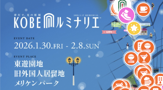 神戸ルミナリエ2026のデジタルマップが公開｜スタンプラリー・推奨ルートで滞在時間4倍・広域回遊を実現