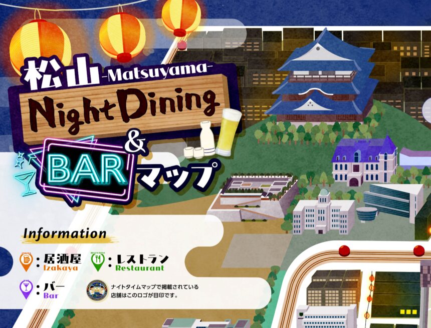 松山市のナイトタイムエコノミー事例|デジタルグルメマップで夜の観光と回遊を促進