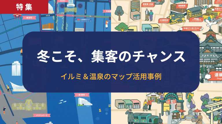 冬の閑散期こそイラストマップ活用！イルミネーション・温泉の集客・回遊事例5選