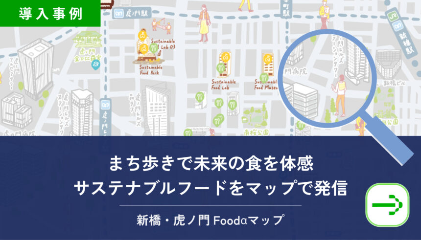 「新橋・虎ノ門Foodαマップ」の提供を開始|サステナブルフードの店や拠点をデジタルマップで発信、まち歩きで未来の食を体感