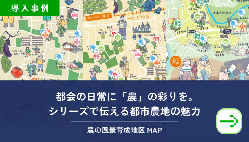 都市農地の魅力を発信するデジタルマップが公開|東京都「農の風景育成地区」杉並・練馬の3地区を紹介